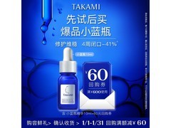 TAKAMI小蓝瓶精华液10ml