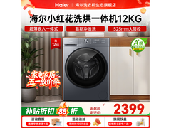 海尔小红花洗烘一体机低至2349元
