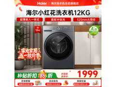 海尔12kg全自动滚筒洗衣机低至1949元