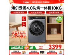 海尔云溪4.0洗烘一体机直降2750元