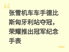 张雪机车车手德比斯匈牙利站夺冠，荣耀推出冠军纪念手表