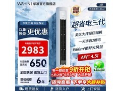 华凌3匹新一级空调钜惠