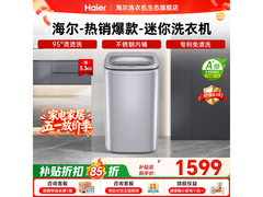 海尔3kg母婴迷你波轮洗衣机低至1549元
