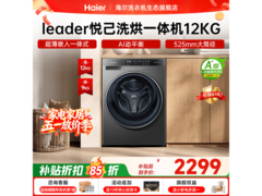海尔Leader洗烘一体机直降近700元！