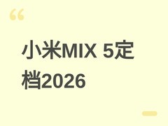 小米MIX 5定档2026年：搭载骁龙8 Elite Gen 6 Pro与澎湃HyperOS 4
