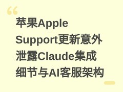 苹果Apple Support更新意外泄露Claude集成细节与AI客服架构
