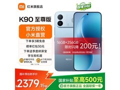 红米K90至尊版直降680元