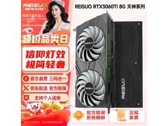 REISUO光追4K显卡8GB直降200