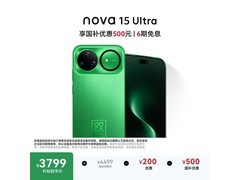 华为nova 15 Ultra 512GB限时抢购