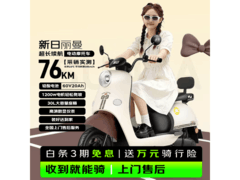 新日丽曼电摩长续航，到手仅1989元