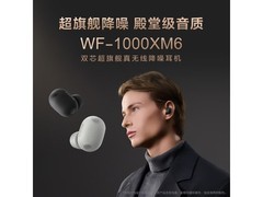 索尼WF-1000XM6降噪耳机直降1100元