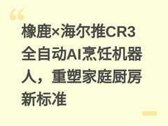 橡鹿×海尔推CR3全自动AI烹饪机器人，重塑家庭厨房新标准