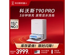 科沃斯T90 Pro水箱版限时抢购