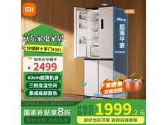 米家436L风冷多门冰箱，到手仅1798元