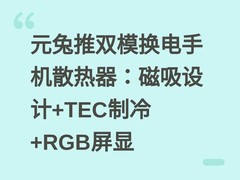 元兔推双模换电手机散热器：磁吸设计+TEC制冷+RGB屏显