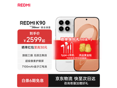 红米 K90 5G 手机优惠购，到手 2220.8 元