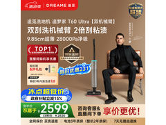 追觅T60 Ultra洗地机钜惠