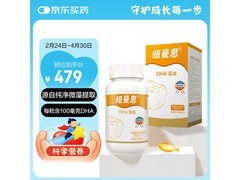 限时优惠！纽曼思海藻油DHA 90粒装到手仅350元