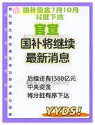 国补结束了吗？政策第二轮7月恢复，2025年国家补贴截止时间12月31日结束