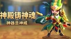 迷你军团：神器现世，神技降臨