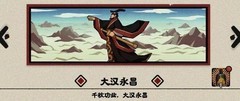 无悔华夏大汉全结局攻略