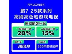 雷鸟鹏7 75英寸游戏电视2566元
