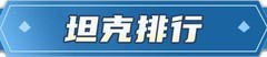 闪烁之光：十大坦克英雄排行