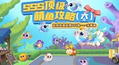 萌鱼泡泡：速得水瓶座攻略