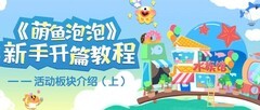 萌鱼泡泡新手必看活动攻略