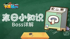 不要碰我BOSS洗衣机技能揭秘