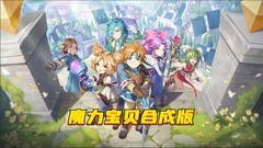 魔力宝贝：旅人新手进阶攻略