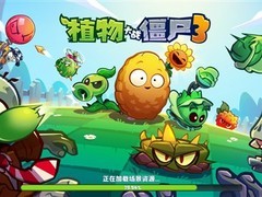 植物大战僵尸3全平台上线，首日登顶App Store益智榜