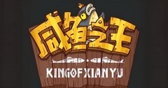 咸鱼之王：中秋端午金鱼攻略