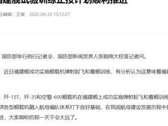 福建舰舰载机成功起降 电磁弹射航母将服役