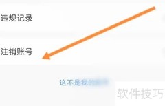 开心软件注销申请指南