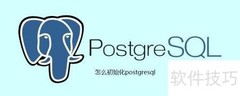 PostgreSQL初始化指南