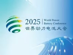 2025世界动力电池大会：中国领跑全球新能源赛道
