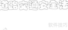 安全出行，从我做起