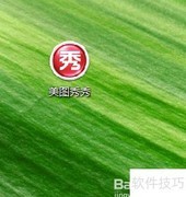 美图秀秀魔幻笔使用教程