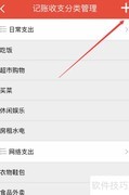 管账宝收支分类操作指南