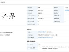 华为申请齐界商标布局智能汽车生态