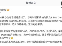 高通骁龙8 Gen 5将发布：同源双版本、性能升级、功耗优化