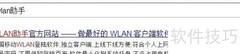 WLAN串号使用方法详解