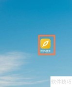 WPS便签新建方法