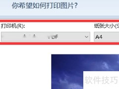 2345看图王打印区域设置方法