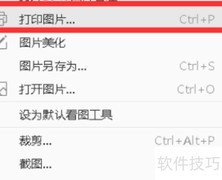2345看图王打印区域设置方法