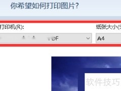 2345看图王打印区域设置方法