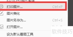 2345看图王打印区域设置方法