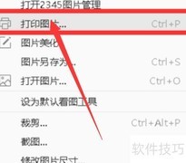2345看图王打印区域设置方法