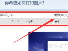 2345看图王打印区域设置方法